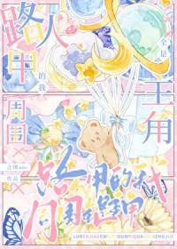 路人甲的我周围全是主角