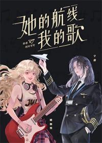 她的航线我的歌