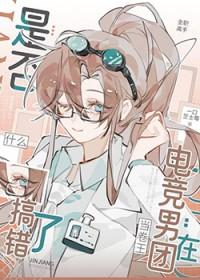 [全职高手] 在电竞男团当卷王是否搞错了什么