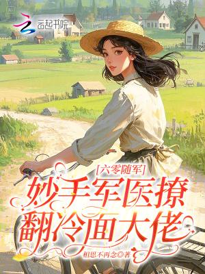 六零随军：妙手军医撩翻冷面大佬