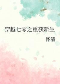 穿越七零之重获新生