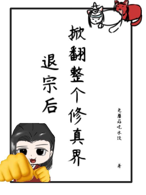 退宗后,掀翻整个修真界