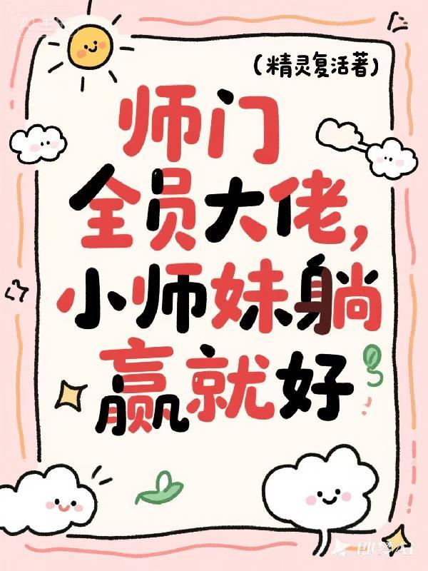 师门全员大佬,小师妹躺赢就好