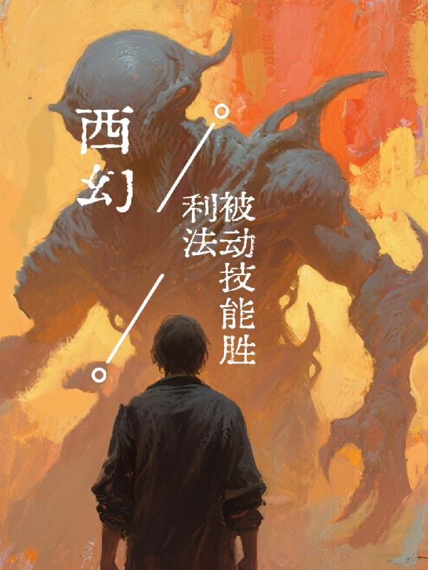 西幻:被动技能胜利法