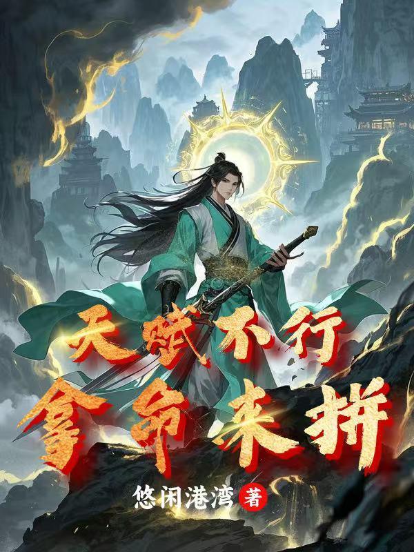 天赋不行拿命来拼