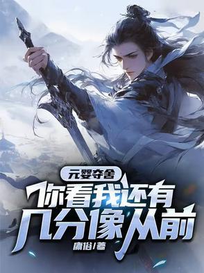 元婴夺舍,你看我还有几分像从前