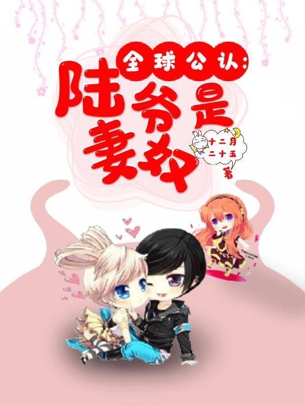 全球公认:陆爷是妻奴